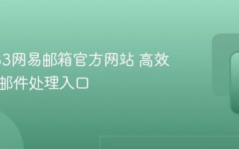 登录163网易邮箱官方网站 高效便捷的邮件处理入口