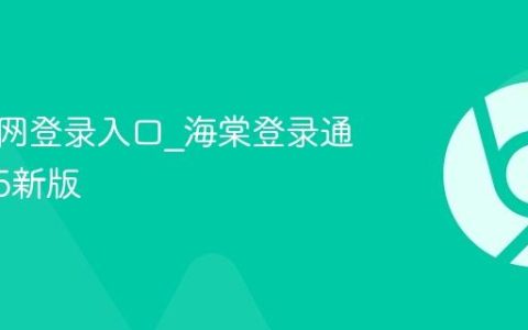 海棠官网登录入口_海棠登录通道2025新版