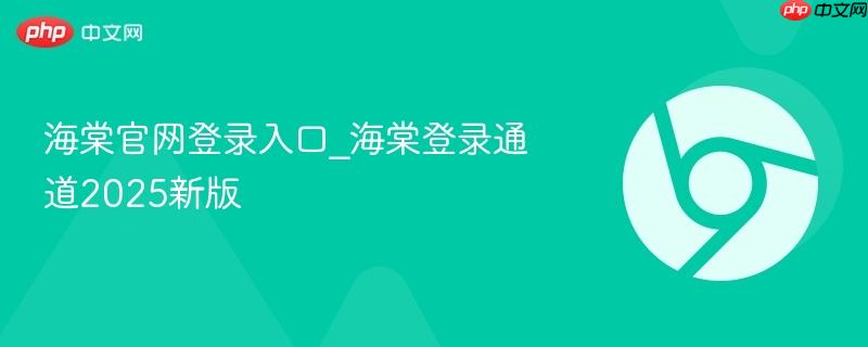 海棠官网登录入口_海棠登录通道2025新版