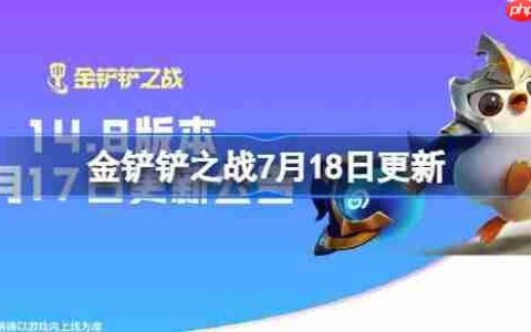 金铲铲之战7月18日更新公告-金铲铲之战14.8版本更新全部内容