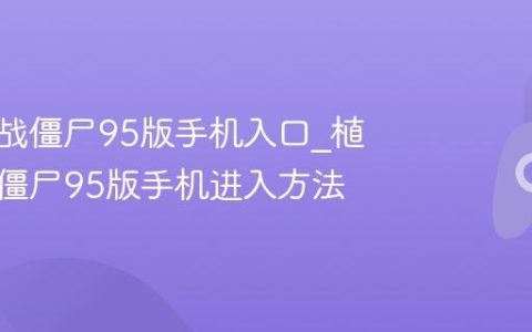 植物大战僵尸95版手机入口_植物大战僵尸95版手机进入方法