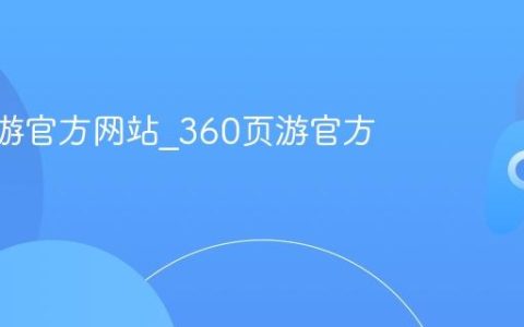 360页游官方网站_360页游官方主页