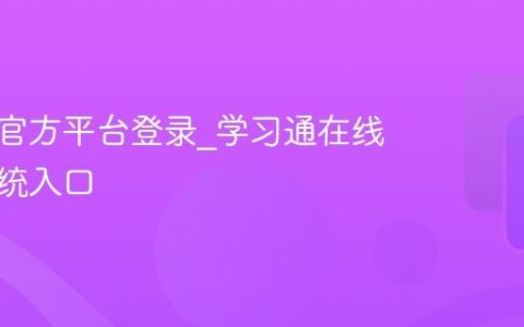 学习通官方平台登录_学习通在线学习系统入口