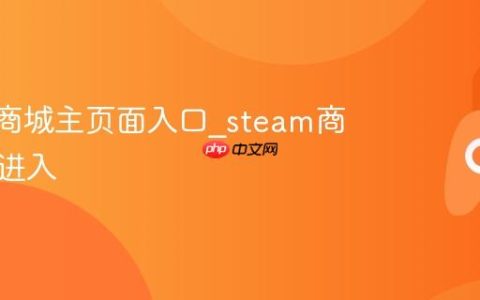 steam商城主页面入口_steam商店主页进入