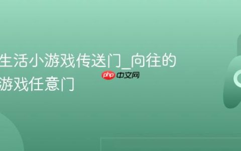 向往的生活小游戏传送门_向往的生活小游戏任意门