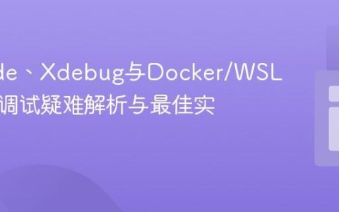 VSCode、Xdebug与Docker/WSL：断点调试疑难解析与最佳实践