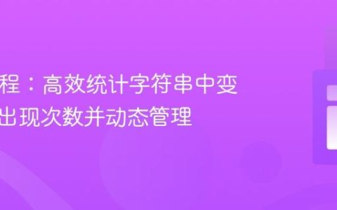 PHP教程：高效统计字符串中变量值的出现次数并动态管理