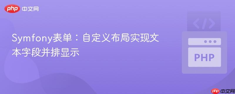 Symfony表单:自定义布局实现文本字段并排显示
