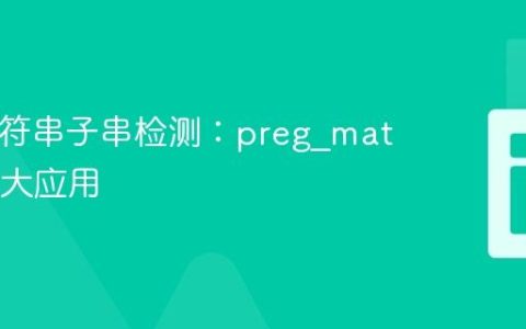 PHP字符串子串检测：preg_match的强大应用