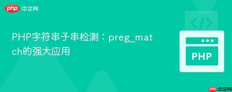 PHP字符串子串检测：preg_match的强大应用