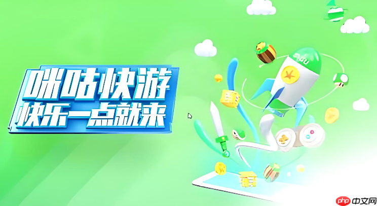 咪咕快游免登录网页版入口 咪咕快游网页版在线即玩