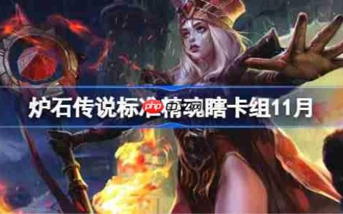 炉石传说标准精魂瞎卡组怎么搭配-炉石标准精魂瞎卡组分享11月