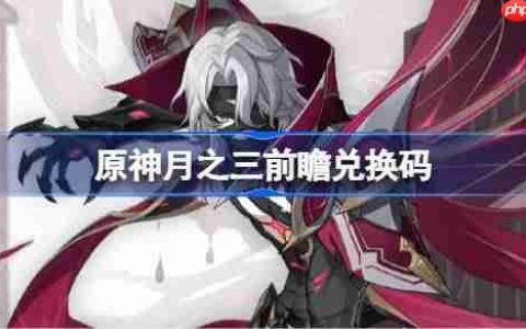 原神月之三前瞻兑换码-原神6.2前瞻兑换码大全