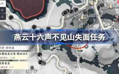 燕云十六声不见山失面任务-燕云十六声不见山失面任务怎么完成