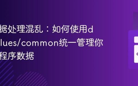 告别数据处理混乱：如何使用data-values/common统一管理你的应用程序数据