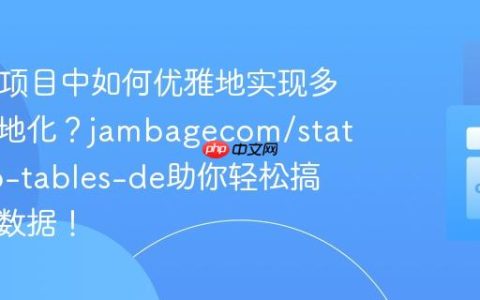 在PHP项目中如何优雅地实现多语言本地化？jambagecom/static-info-tables-de助你轻松搞定德语数据！