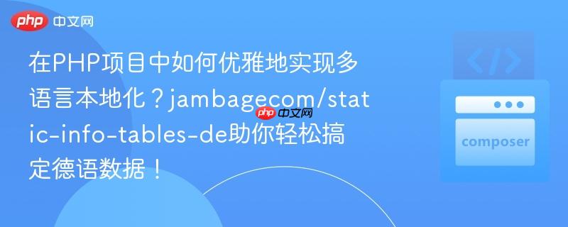 在PHP项目中如何优雅地实现多语言本地化?jambagecom/static-info-tables-de助你轻松搞定德语数据!