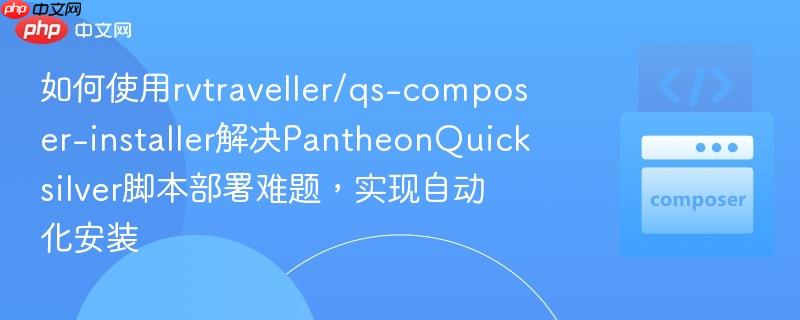 如何使用rvtraveller/qs-composer-installer解决PantheonQuicksilver脚本部署难题,实现自动化安装