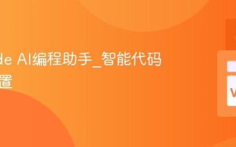 VSCode AI编程助手_智能代码补全配置