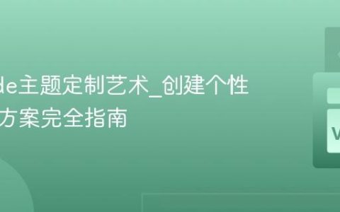 VSCode主题定制艺术_创建个性化色彩方案完全指南