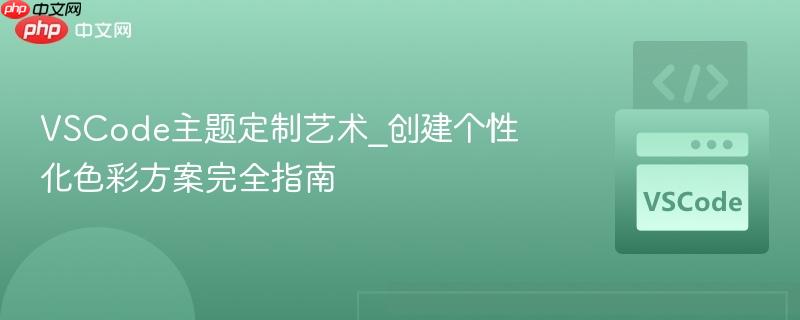 VSCode主题定制艺术_创建个性化色彩方案完全指南