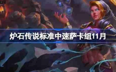 炉石传说标准中速萨卡组怎么搭配-炉石传说标准中速萨卡组代码2025