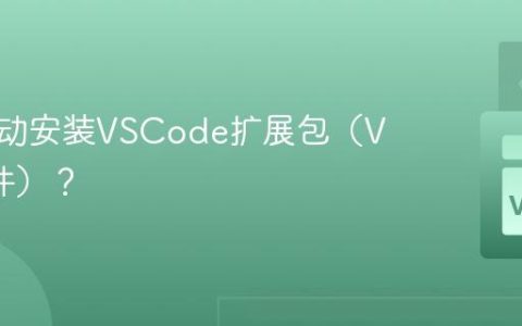 如何手动安装VSCode扩展包（VSIX文件）？