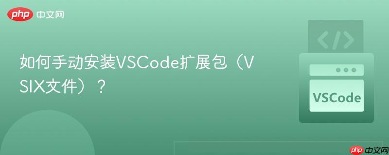 如何手动安装vscode扩展包(vsix文件)?