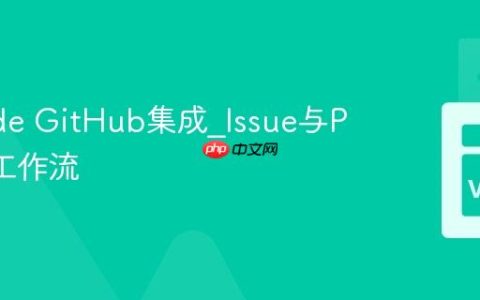 VSCode GitHub集成_Issue与PR管理工作流