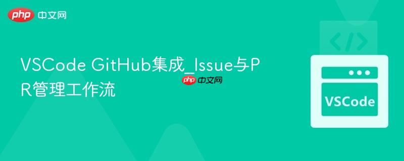 vscode github集成_issue与pr管理工作流