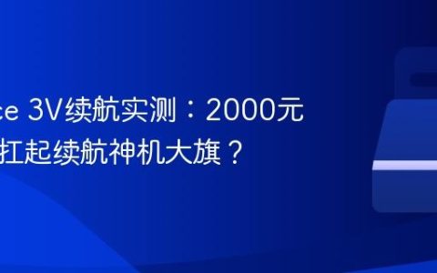 一加Ace 3V续航实测：2000元档能否扛起续航神机大旗？