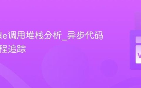 VSCode调用堆栈分析_异步代码执行流程追踪