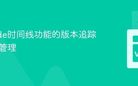 VSCode时间线功能的版本追踪与变更管理