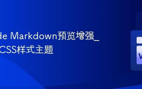 VSCode Markdown预览增强_自定义CSS样式主题