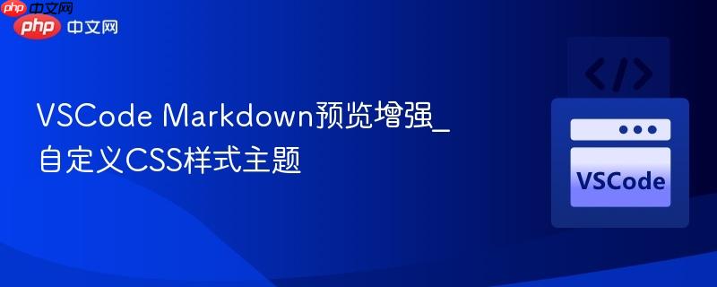 VSCode Markdown预览增强_自定义CSS样式主题
