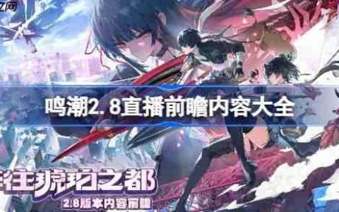 鸣潮2.8前瞻直播内容有哪些-鸣潮2.8直播前瞻内容大全