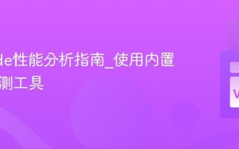 VSCode性能分析指南_使用内置性能监测工具