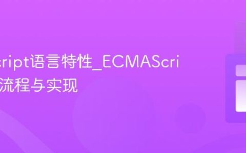 JavaScript语言特性_ECMAScript提案流程与实现
