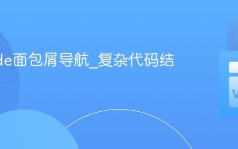 VSCode面包屑导航_复杂代码结构追踪