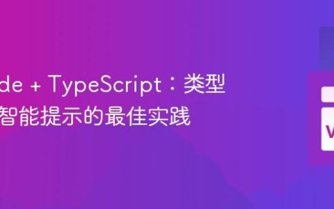 VS Code + TypeScript：类型检查与智能提示的最佳实践