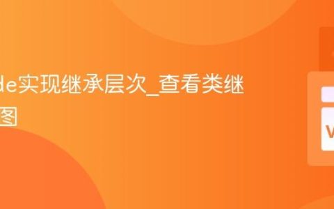 VSCode实现继承层次_查看类继承关系图