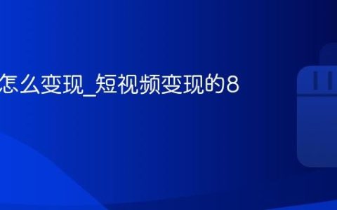 短视频怎么变现_短视频变现的8种方式