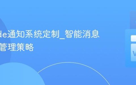 VSCode通知系统定制_智能消息推送与管理策略
