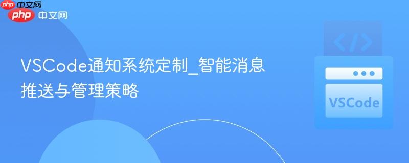 vscode通知系统定制_智能消息推送与管理策略