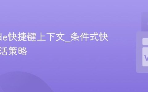 VSCode快捷键上下文_条件式快捷键激活策略