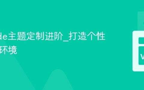 VSCode主题定制进阶_打造个性化开发环境