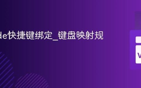 VSCode快捷键绑定_键盘映射规则解析