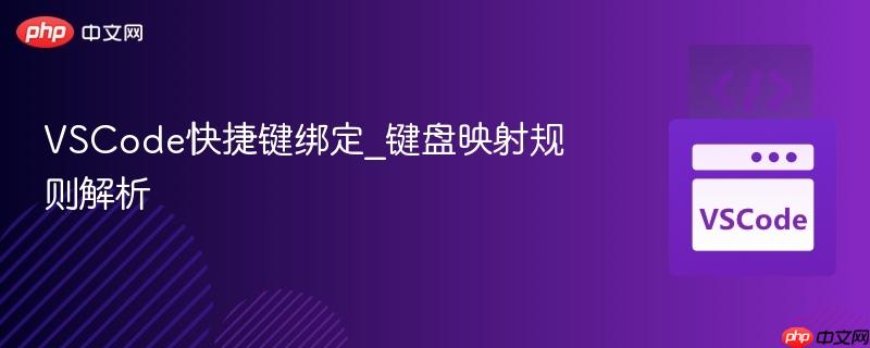 VSCode快捷键绑定_键盘映射规则解析