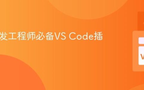 前端开发工程师必备VS Code插件清单
