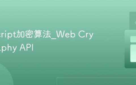 JavaScript加密算法_Web Cryptography API